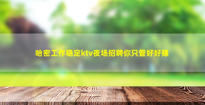 乌兰察布夜总会招聘